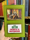 Гордість і упередженість