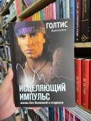 Исцеляющий Импульс. Жизнь без болезней и старости