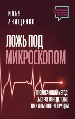 Ложь под микроскопом. Проникающий метод: быстрое определение лжи и выявление правды Ложь под микроскопом. Проникающий метод: быстрое определение лжи и выявление правды