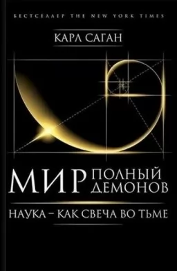 Мир, полный демонов. Наука - как свеча во тьме Мир, полный демонов. Наука - как свеча во тьме