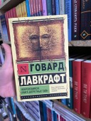 Некрономикон. Книга запретных тайн