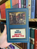 Портрет Доріана Грея