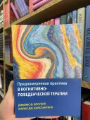 Преднамеренная практика в когнитивно-поведенческой терапии