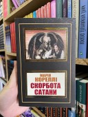 Скорбота Сатани