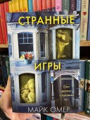 Странные игры