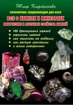 Все о камнях и минералах. Магические и лечебные свойства камней Все о камнях и минералах. Магические и лечебные свойства камней