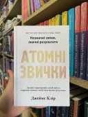 Атомні звички. Легкий і перевірений спосіб набути корисних звичок і позбутися звичок шкідливих  (копия)