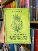 Большая книга целительных трав. Магия ароматов