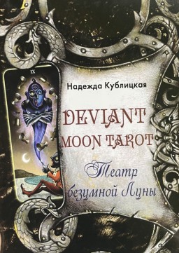 Deviant Moon Tarot. Театр безумной Луны