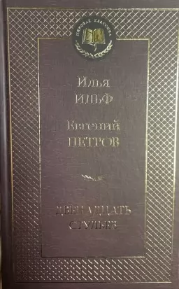 Двенадцать стульев Двенадцать стульев