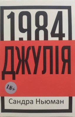 Джулія (1984)