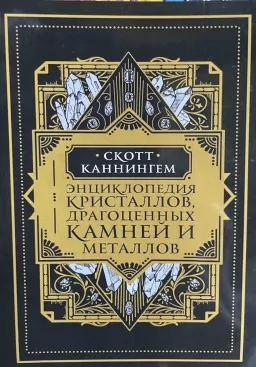 Энциклопедия кристаллов, драгоценных камней и металлов Энциклопедия кристаллов, драгоценных камней и металлов