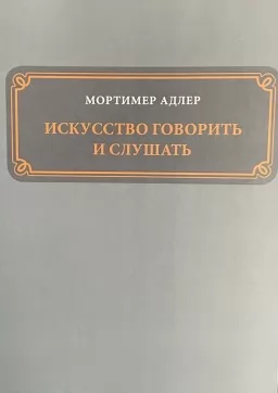 Искусство говорить и слушать