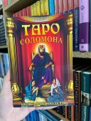 Книга-руководство к Таро Соломона