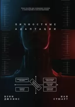 Личностные адаптации. Пособие по пониманию человека