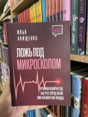 Ложь под микроскопом. Проникающий метод: быстрое определение лжи и выявление правды