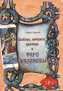 Любовь, интрига, эротика в Таро Казановы