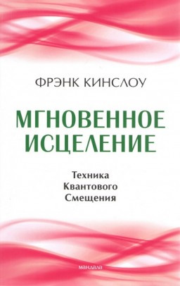 Мгновенное исцеление. Техника Квантового Смещения