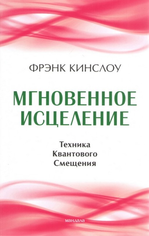 Мгновенное исцеление. Техника Квантового Смещения