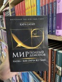 Мир, полный демонов. Наука - как свеча во тьме