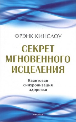 Секрет мгновенного исцеления. Квантовая синхронизация здоровья