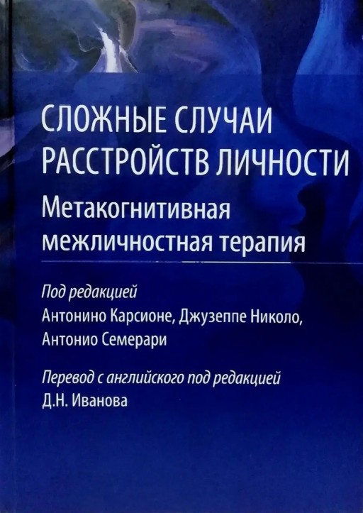 Сложные случаи расстройств личности. Метакогнитивная межличностная терапия