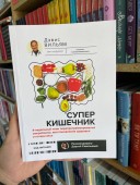 Суперкишечник. 4-недельный план перепрограммирования