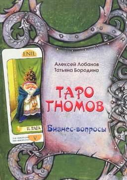 Таро Гномов. Бизнес - вопросы