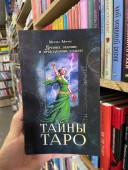 Тайны таро. Древнее гадание и предсказание судьбы