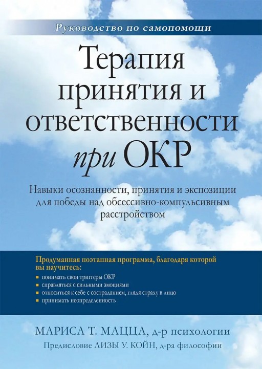 Терапия принятия и ответственности при ОКР