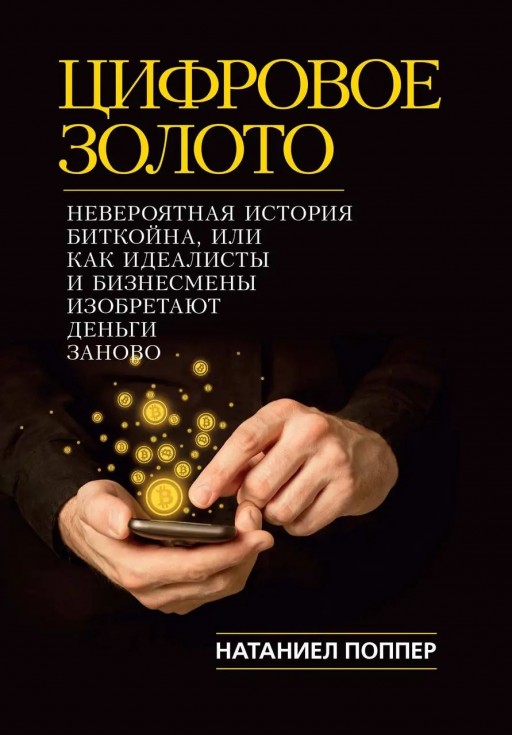 Цифровое золото: невероятная история Биткойна, или как идеалисты и бизнесмены изобретают деньги заново