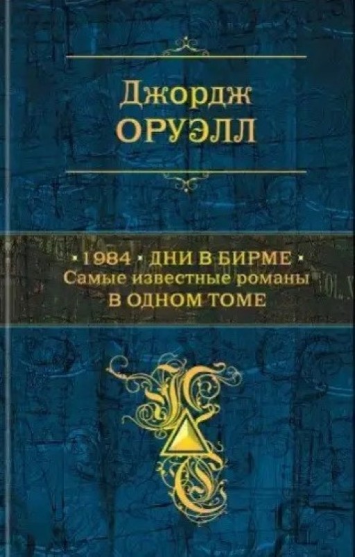 1984. Дни в Бирме. Самые известные романы в одном томе