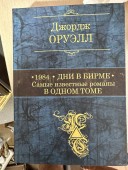 1984. Дни в Бирме. Самые известные романы в одном томе