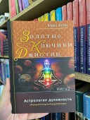 Джйотиш. Золотые ключики. Астрология духовности