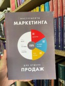 Инструменты маркетинга для отдела продаж