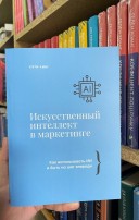 Искусственный интеллект в маркетинге