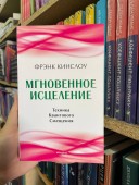 Мгновенное исцеление. Техника Квантового Смещения