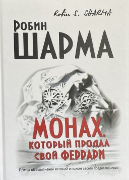 Монах, который продал свой Феррари