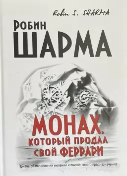 Монах, который продал свой Феррари