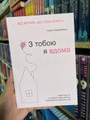 З тобою я вдома. Книжка про те, як любити одне одного, залишаючись вірним собі