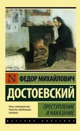 Преступление и наказание Преступление и наказание