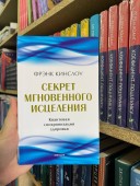 Секрет мгновенного исцеления. Квантовая синхронизация здоровья