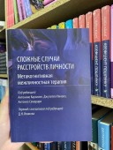 Сложные случаи расстройств личности. Метакогнитивная межличностная терапия