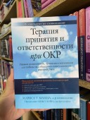 Терапия принятия и ответственности при ОКР