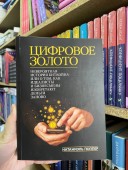 Цифровое золото: невероятная история Биткойна, или как идеалисты и бизнесмены изобретают деньги заново