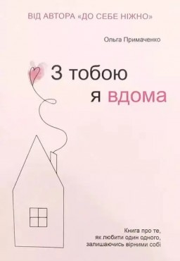 З тобою я вдома. Книжка про те, як любити одне одного, залишаючись вірним собі