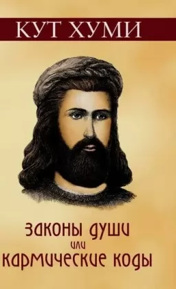 Законы души или Кармические коды Законы души или Кармические коды
