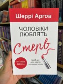 Чоловіки люблять стерв