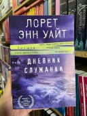 Дневник служанки