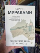 Хороший день для кенгуру